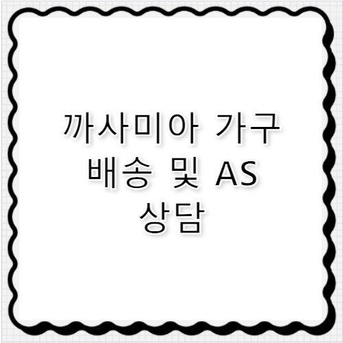 까사미아 가구 배송 AS 접수 고객센터 전화번호 정보