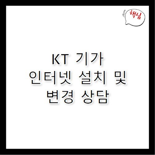 KT 기가 인터넷 설치 변경 고객센터 전화번호 정보
