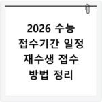 2026 수능 접수기간 일정 재수생 접수 방법 정리