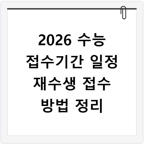 2026 수능 접수기간 일정 재수생 접수 방법 정리