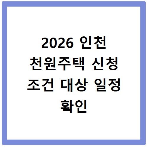 2026 인천 천원주택 신청 조건 대상 일정 확인