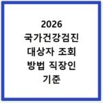 2026 국가건강검진 대상자 조회 방법 직장인 기준