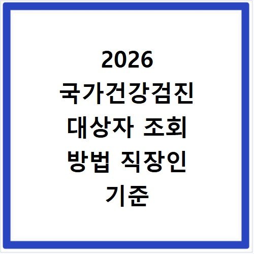2026 국가건강검진 대상자 조회 방법 직장인 기준