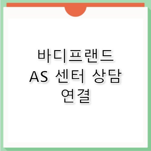 바디프랜드 고객센터 전화번호 팬텀 메디컬 AS