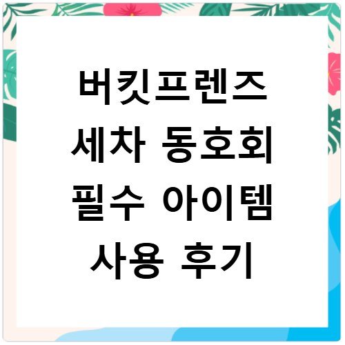버킷프렌즈 세차 동호회 필수 아이템 사용 후기