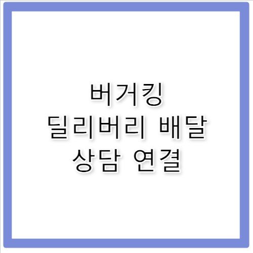 버거킹 고객센터 전화번호 딜리버리 배달 누락 신고