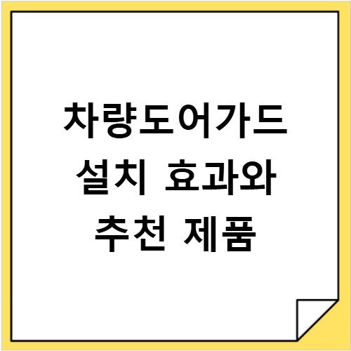 차량도어가드 설치 효과와 추천 제품