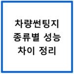 차량썬팅지 종류별 성능 차이 정리