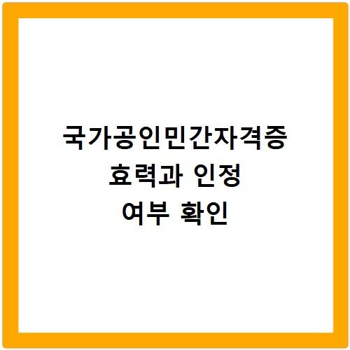 국가공인민간자격증 효력과 인정 여부 확인