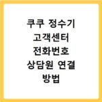 쿠쿠 정수기 고객센터 전화번호 상담원 연결 방법
