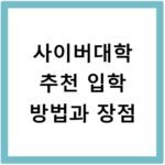사이버대학 추천 입학 방법과 장점