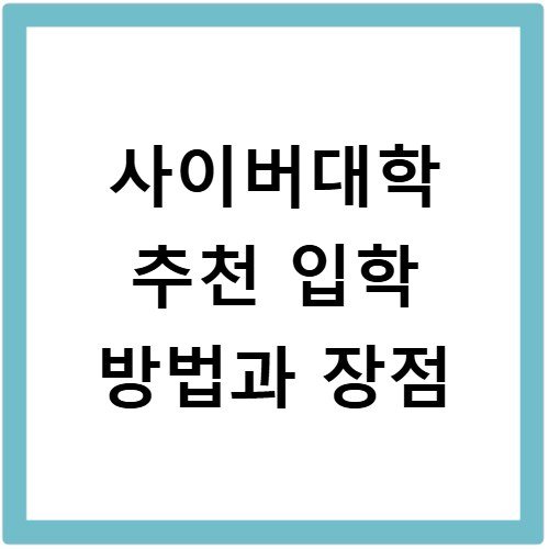 사이버대학 추천 입학 방법과 장점