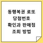 동행복권 로또 당첨번호 확인과 판매점 조회 방법