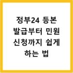 정부24 등본 발급부터 민원 신청까지 쉽게 하는 법