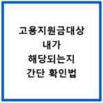 고용지원금대상 내가 해당되는지 간단 확인법