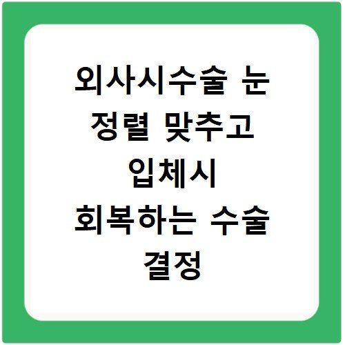 외사시수술 눈 정렬 맞추고 입체시 회복하는 수술 결정 시기