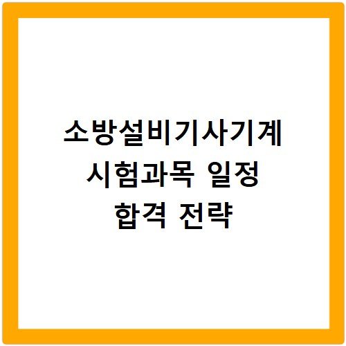 소방설비기사기계 시험과목 일정 합격 전략