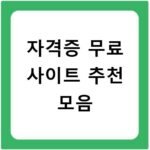 자격증 무료 사이트 추천 모음