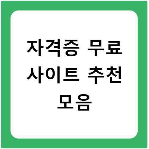 자격증 무료 사이트 추천 모음