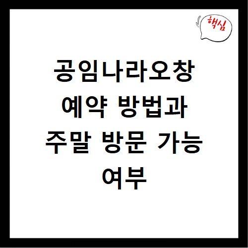 공임나라오창 예약 방법과 주말 방문 가능 여부
