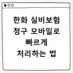 한화 실비보험 청구 모바일로 빠르게 처리하는 법