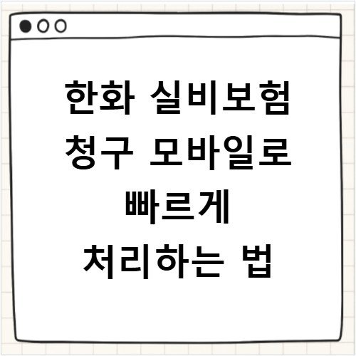 한화 실비보험 청구 모바일로 빠르게 처리하는 법