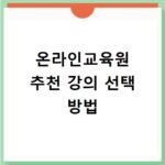 온라인교육원 추천 강의 선택 방법