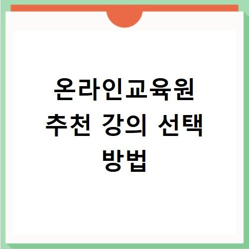온라인교육원 추천 강의 선택 방법