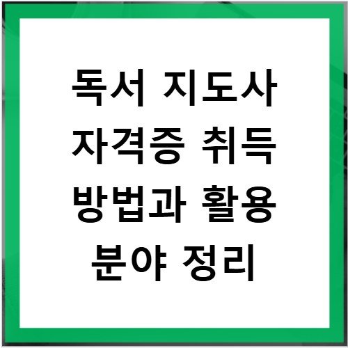 독서 지도사 자격증 취득 방법과 활용 분야 정리