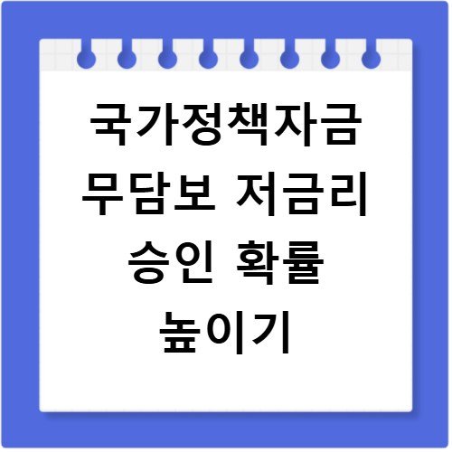 국가정책자금 무담보 저금리 승인 확률 높이기
