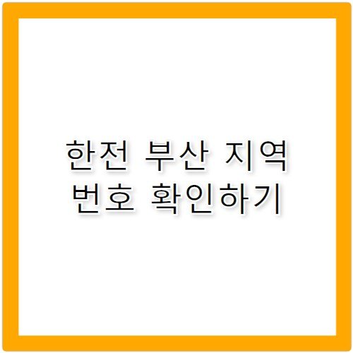 한전 고객센터 전화번호 부산 지역별 지점 찾기