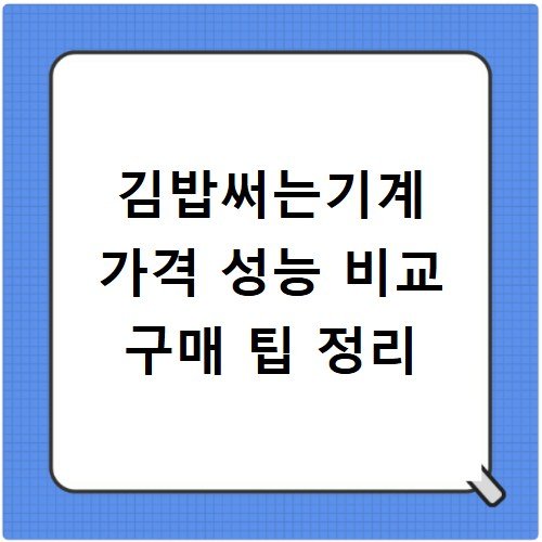 김밥써는기계 가격 성능 비교 구매 팁 정리