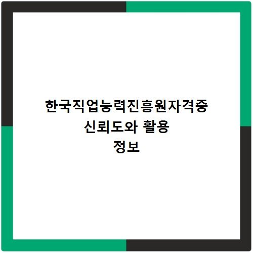 한국직업능력진흥원자격증 신뢰도와 활용 정보