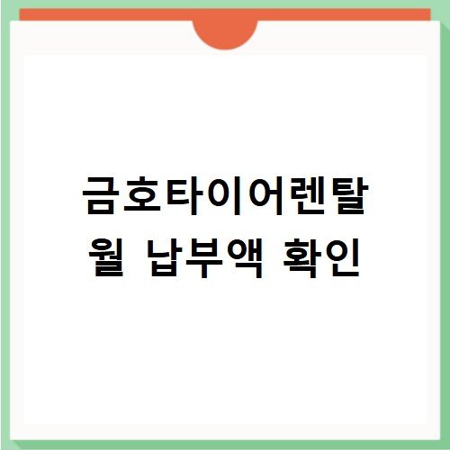 금호타이어렌탈 초기 비용 없는 교체 방법