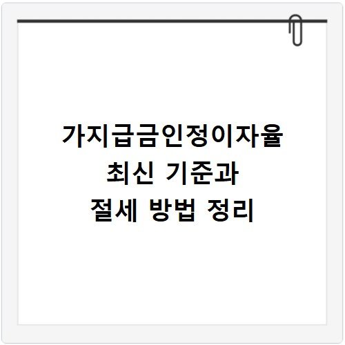 가지급금인정이자율 최신 기준과 절세 방법 정리