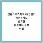 생활스포츠지도사2급필기 비전공자도 단기간 합격하는 공부 비법