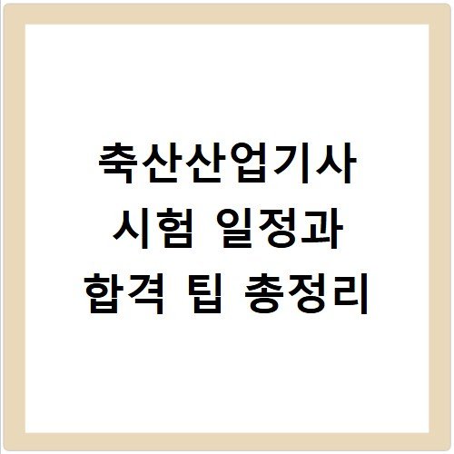 축산산업기사 시험 일정과 합격 팁 총정리