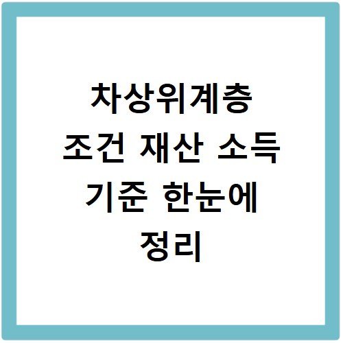 차상위계층 조건 재산 소득 기준 한눈에 정리