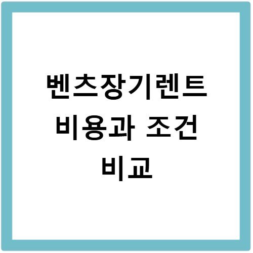 벤츠장기렌트 비용과 조건 비교