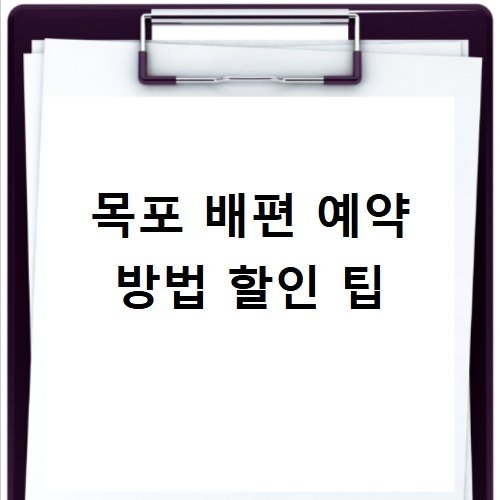 목포 배편 예약 방법 할인 팁
