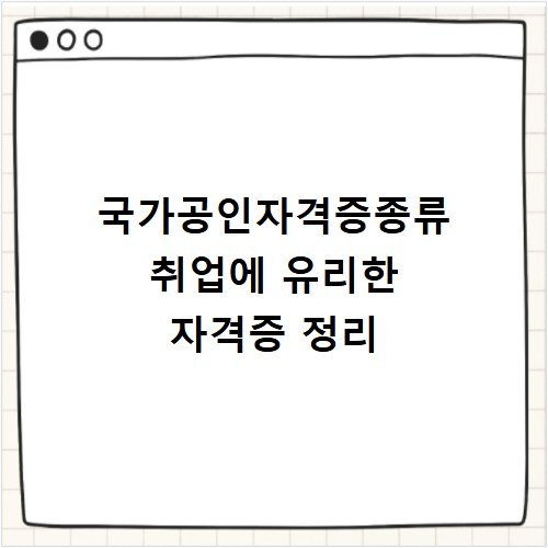 국가공인자격증종류 취업에 유리한 자격증 정리