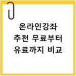 온라인강좌 추천 무료부터 유료까지 비교