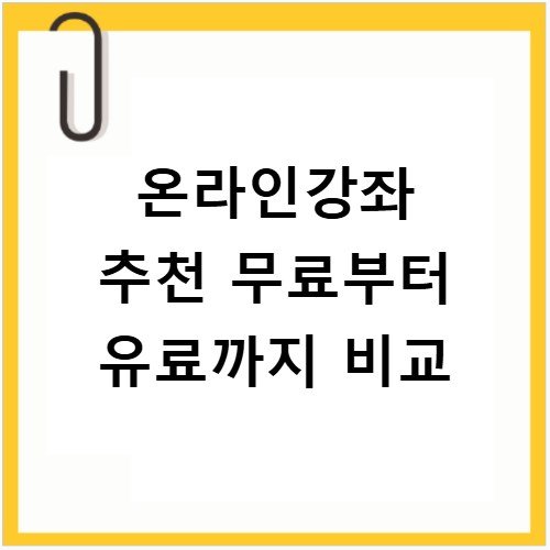 온라인강좌 추천 무료부터 유료까지 비교