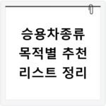 승용차종류 목적별 추천 리스트 정리