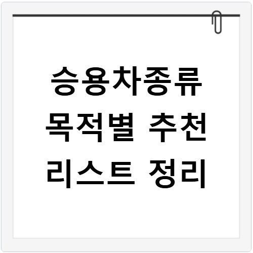 승용차종류 목적별 추천 리스트 정리