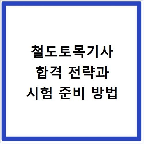 철도토목기사 합격 전략과 시험 준비 방법