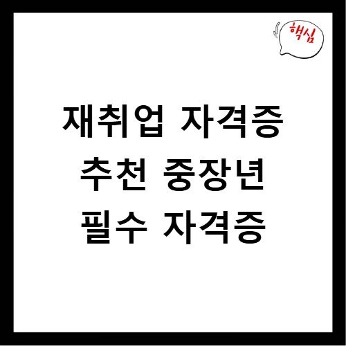 재취업 자격증 추천 중장년 필수 자격증