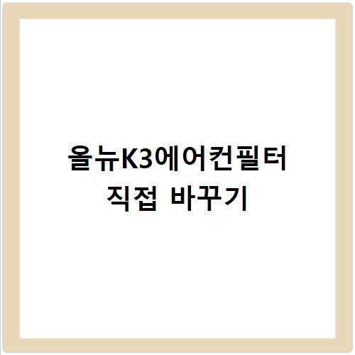 올뉴K3에어컨필터 5분 만에 직접 바꾸기