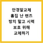 안경알교체 흠집 난 렌즈 방치 말고 시력 보호 위해 교체하기