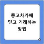 중고차카페 믿고 거래하는 방법